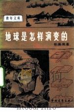 地球是怎样演变的（1983 PDF版）
