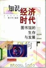 知识经济时代 图书馆的生存与发展 1999 PDF电子版封面 7201032585 陈子玲编著