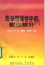 图书情报学中的数理统计 1996 PDF电子版封面 7116021493 周士本等编著