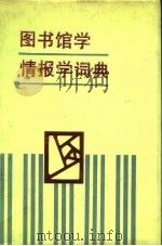 图书馆学情报学词典（1991.12 PDF版）