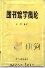 图书馆学概论（1985 PDF版）