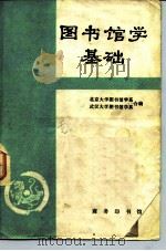 图书馆学基础（1981 PDF版）