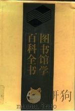 图书馆学百科全书（1993 PDF版）