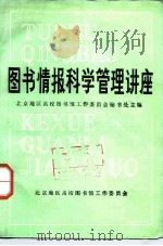 图书情报科学管理讲座 1985 PDF电子版封面 北京地区高校图书馆工作委员会秘书处主编