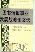 图书情报事业发展战略论文选 1991 PDF电子版封面 750130839X 中国图书馆学会主编