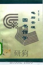 电脑管理图书馆学 1998 PDF电子版封面 7501314799 王晓平主编
