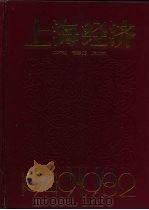上海经济 1949-1982 1984 PDF电子版封面 4299·004 上海社会科学院《上海经济》编辑部编