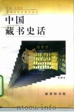 中国藏书史话（1997 PDF版）