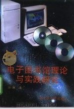 电子图书馆理论与实践研究（1997 PDF版）