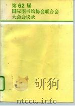 第62届国际图联大会会议录（1998 PDF版）