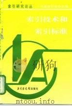 索引技术和索引标准（1997 PDF版）