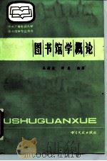 中央广播电视大学图书馆学专业用书 图书馆学概论 1985年11月第1版 PDF电子版封面 吴慰慈 邵巍