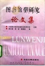 图书馆学研究论文集（1996 PDF版）
