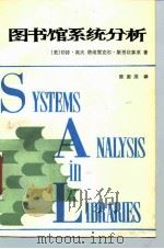 图书馆系统分析（1986 PDF版）