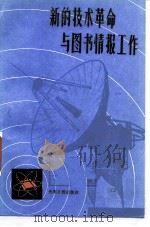 新的技术革命与图书情报工作（1985 PDF版）