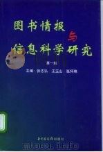 图书情报与信息科学研究 第1辑 1999 PDF电子版封面 750131599X 张志弘等主编