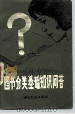 图书分类基础知识问答（1981 PDF版）