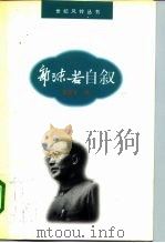 郭沫若自叙 1996 PDF电子版封面 7800613038 郭沫若著;黄淳浩编