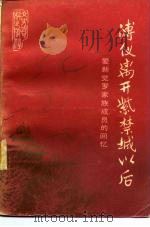 溥仪离开紫禁城以后 爱新觉罗家族城员的回忆 1985 PDF电子版封面 11224·465 吕长赋等编
