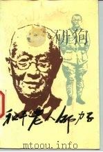 和平老人邵力子（1985 PDF版）
