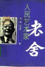 人民艺术家-老舍（1997 PDF版）
