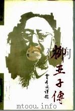 柳亚子传（1997 PDF版）