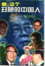 看，这个丑陋的中国人  柏杨（1997 PDF版）