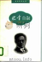 巴金自叙 1996 PDF电子版封面 7800613070 巴金著;陈琼芝编