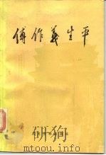 傅作义生平 1985 PDF电子版封面 11224·180 中国人民政治协商会议全国委员会文史资料研究委员会编