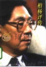 柏杨评传（1996 PDF版）