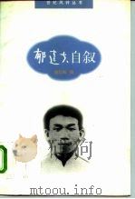 郁达夫自叙（1996 PDF版）