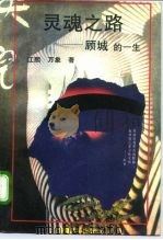 灵魂之路 ——顾城的一生（1995年09月第1版 PDF版）