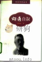 胡适自叙（1996 PDF版）