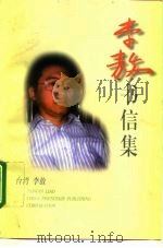 李敖书信集（1996 PDF版）