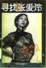 寻找张爱玲（1995 PDF版）