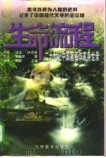 生命流程 二十世纪中国著名作家身世录 2 1997 PDF电子版封面 7801142055 胡平,阿蓉主编