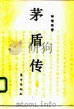 茅盾传（1996 PDF版）