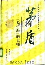 茅盾-“人生派”的大师（1996 PDF版）