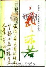 郭沫若-“青春型”的诗人（1994 PDF版）