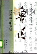 鲁迅“民族魂”的象征（1993 PDF版）
