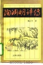 陶渊明评传（1996 PDF版）