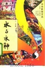 水与水神（1994 PDF版）