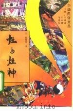 灶与灶神（1994 PDF版）
