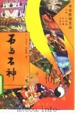石与石神 1994 PDF电子版封面 7507710947 马昌仪,刘锡诚著