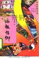 妈祖信仰（1994 PDF版）
