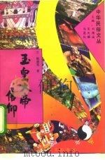 玉皇大帝信仰 1994 PDF电子版封面 7507708292 陈建宪著