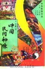 中国民间神像 1994 PDF电子版封面 7507711005 宋兆麟著