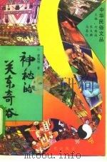 神秘的关东奇俗（1994 PDF版）