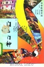 门与门神（1994 PDF版）