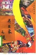 花巫术之谜（1994 PDF版）
